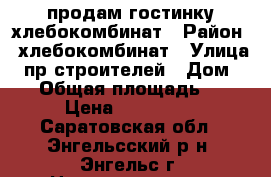 продам гостинку хлебокомбинат › Район ­ хлебокомбинат › Улица ­ пр.строителей › Дом ­ 39 › Общая площадь ­ 19 › Цена ­ 650 000 - Саратовская обл., Энгельсский р-н, Энгельс г. Недвижимость » Квартиры продажа   